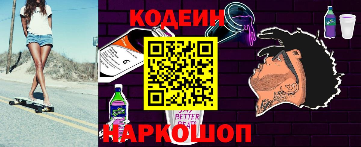 Кодеин Purple Drank  Кодеиновый сироп Lean напиток Lean (лин)  Вход с VPN  Тамбов 